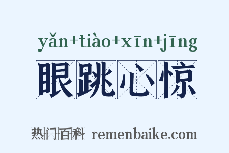 眼跳心惊是什么意思的图片